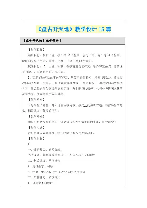 《盘古开天地》教学设计15篇