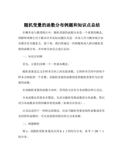 随机变量的函数分布例题和知识点总结