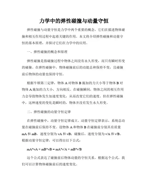 力学中的弹性碰撞与动量守恒