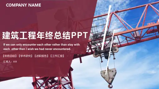 建筑工程年终总结汇报PPT模板