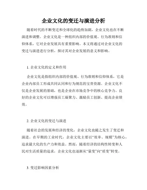 企业文化的变迁与演进分析