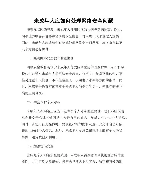 未成年人应如何处理网络安全问题