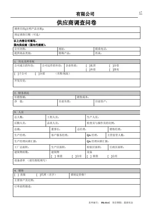 供应商调查问卷 模板