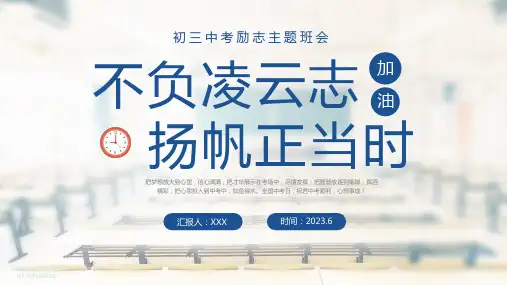 初三中考励志主题班会PPT课件