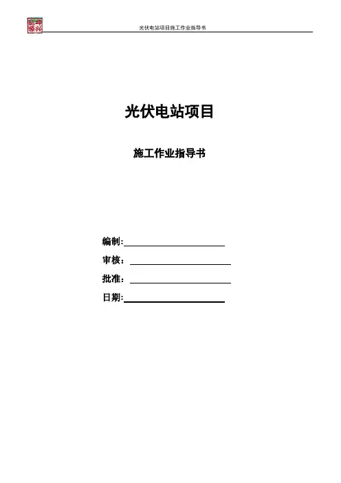 光伏电站施工作业指导书