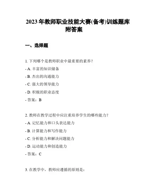 2023年教师职业技能大赛(备考)训练题库附答案