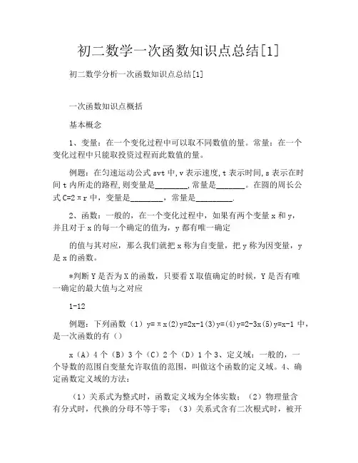 初二数学一次函数知识点总结[1]