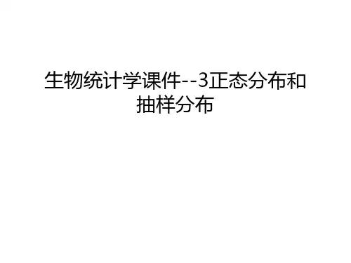 生物统计学课件--3正态分布和抽样分布备课讲稿