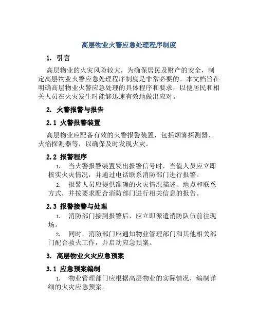 高层物业火警应急处理程序制度
