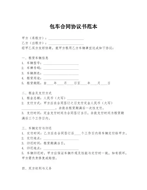 包车合同协议书范本