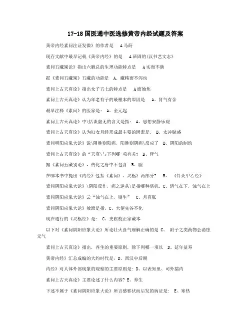 17-18国医通中医选修黄帝内经试题及答案