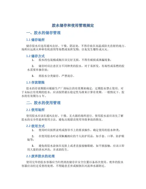 胶水储存和使用管理规定