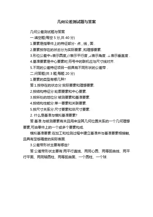 几何公差测试题与答案