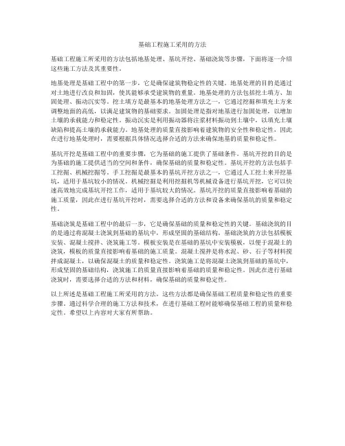 基础工程施工采用的方法