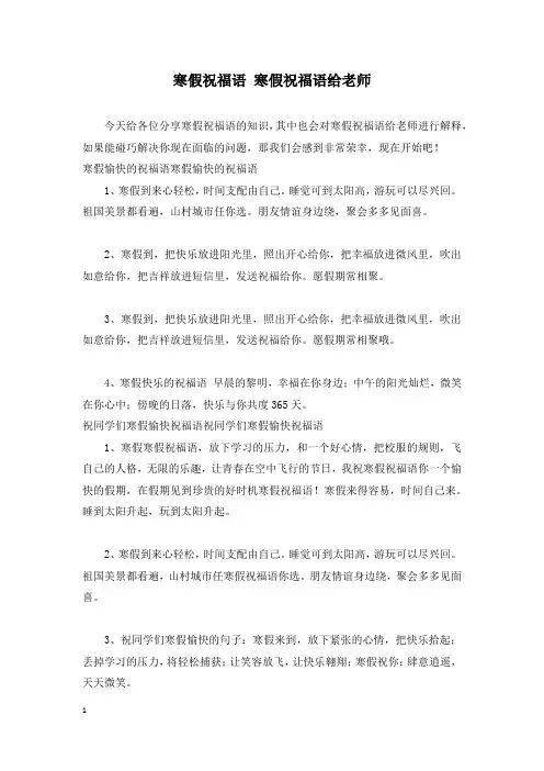 寒假祝福语 寒假祝福语给老师