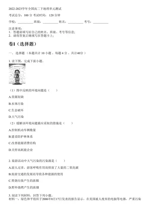 2022-2023学年全国高中高二下地理人教版单元测试(含解析)