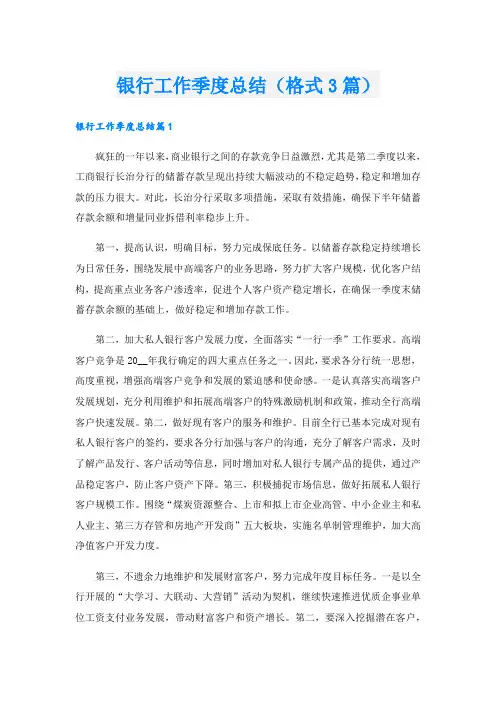 银行工作季度总结(格式3篇).doc