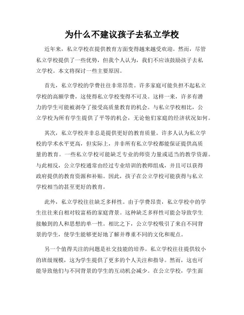 为什么不建议孩子去私立学校