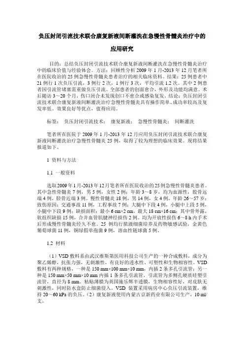 负压封闭引流技术联合康复新液间断灌洗在急慢性骨髓炎治疗中的应用研究