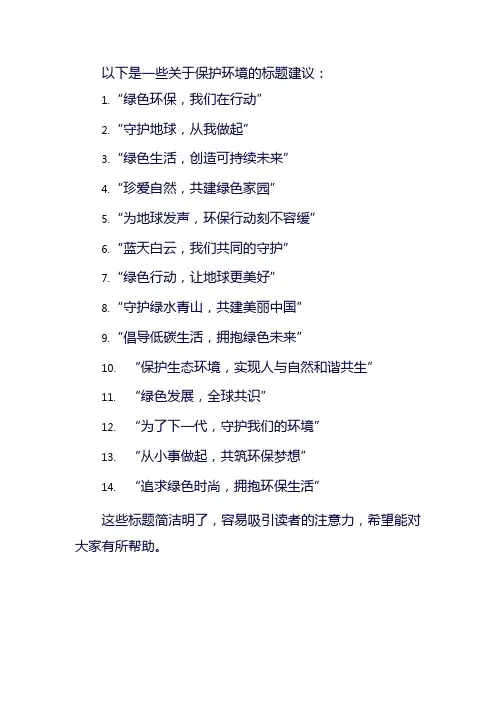 保护环境的 标题