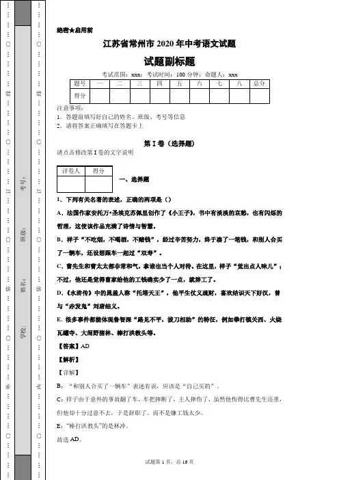 江苏省常州市2020年中考语文试题及答案解析