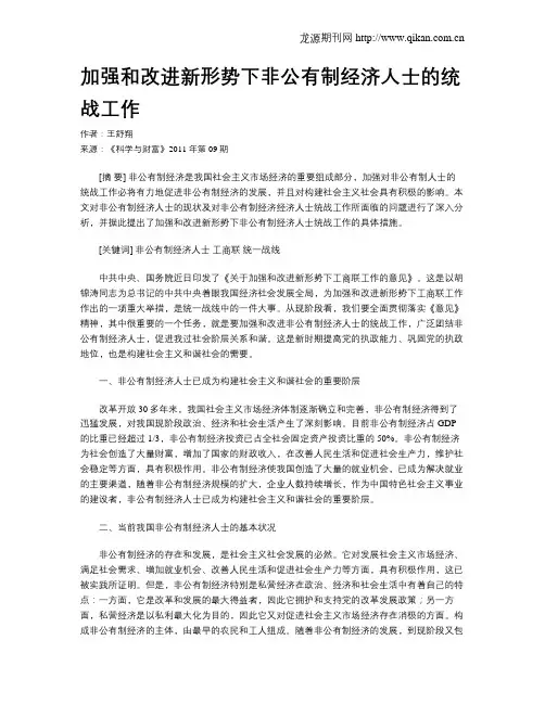 加强和改进新形势下非公有制经济人士的统战工作