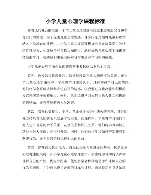 小学儿童心理学课程标准