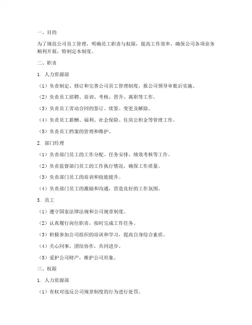 员工管理制度职责及权限