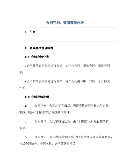 合同存档、查阅管理办法