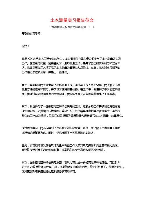土木测量实习报告范文5篇