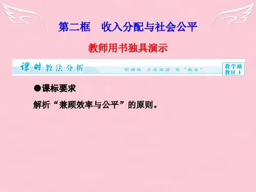 (教师用书)高中政治 第3单元 第7课 第2框 收入分配与社会公平同步备课课件 新人教版必修1
