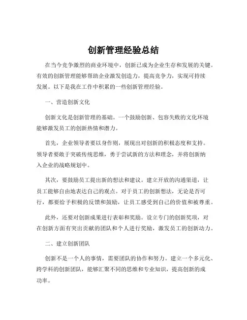 创新管理经验总结