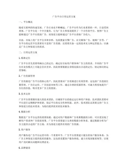 广告平台日常运营方案