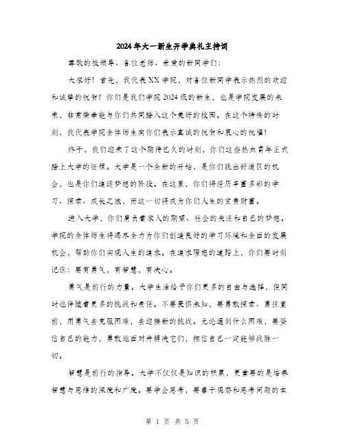 2024年大一新生开学典礼主持词(2篇)