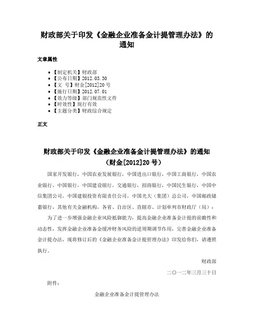 财政部关于印发《金融企业准备金计提管理办法》的通知