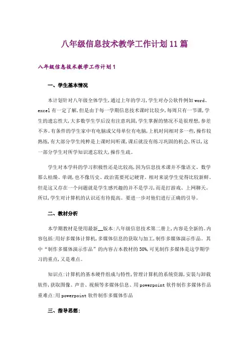 八年级信息技术教学工作计划11篇