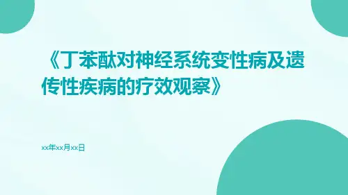 丁苯酞对神经系统变性病及遗传性疾病的疗效观察