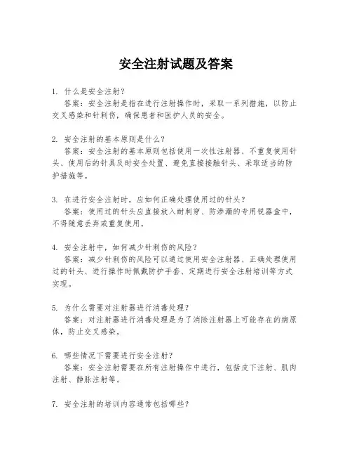 安全注射试题及答案