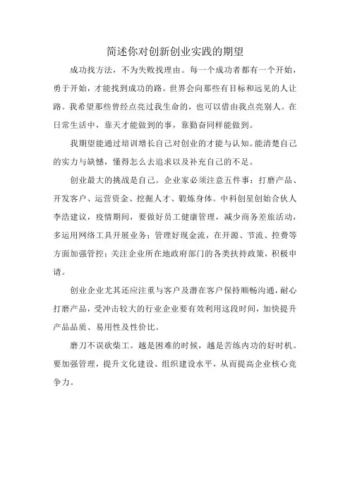 简述你对创新创业实践的期望