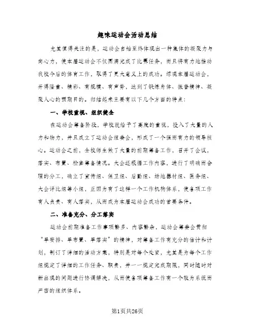趣味运动会活动总结(6篇)