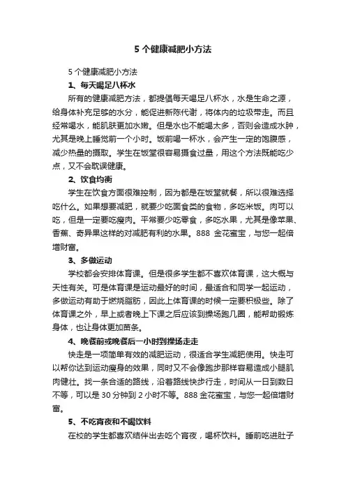 5个健康减肥小方法