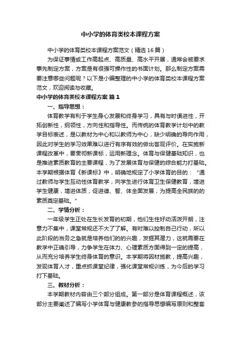 中小学的体育类校本课程方案范文（精选16篇）