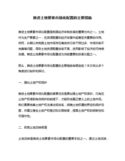 推进土地要素市场化配置的主要措施