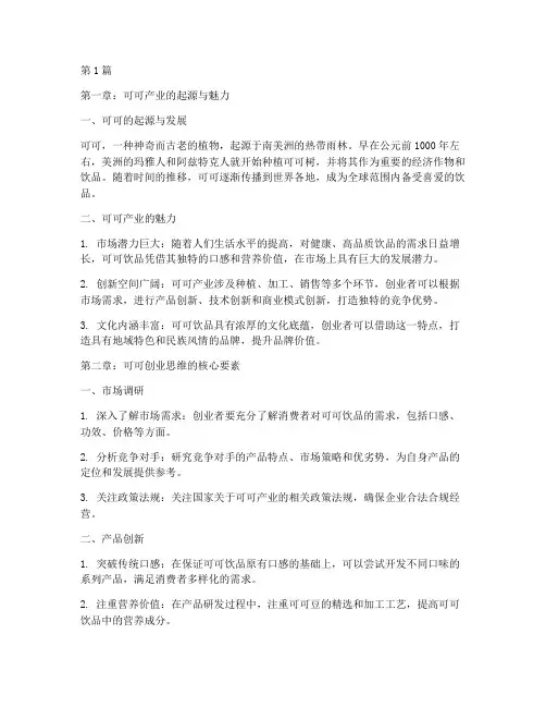 可可创业思维(3篇)