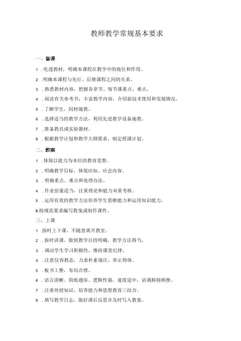 教师教学常规基本要求