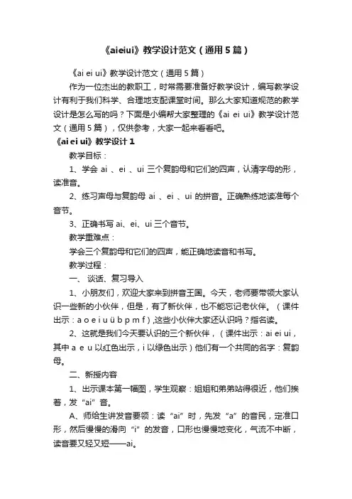 《aieiui》教学设计范文（通用5篇）