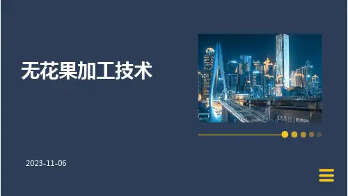 无花果加工技术