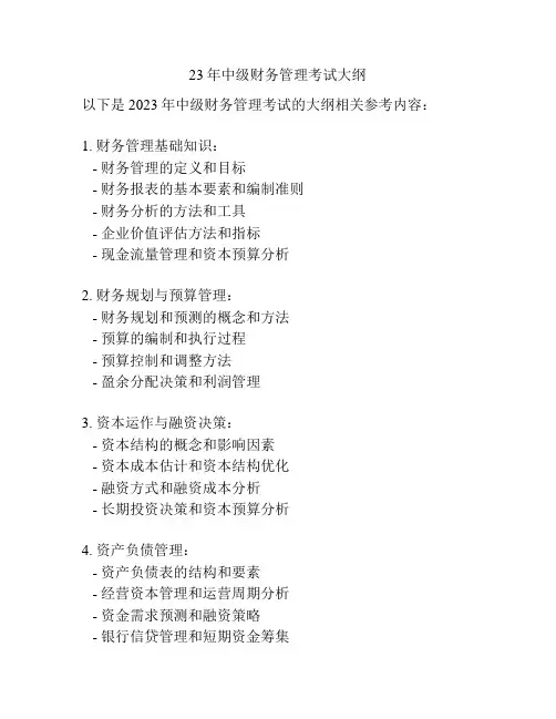 23年中级财务管理考试大纲