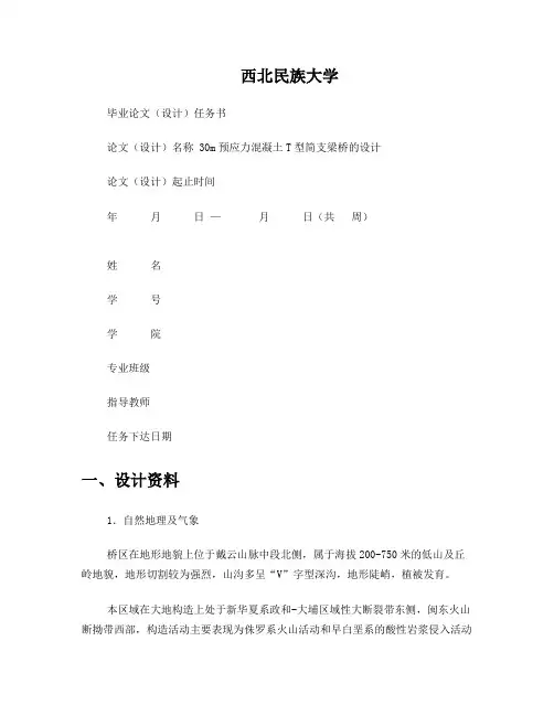 30m预应力混凝土T型简支梁桥的设计任务书