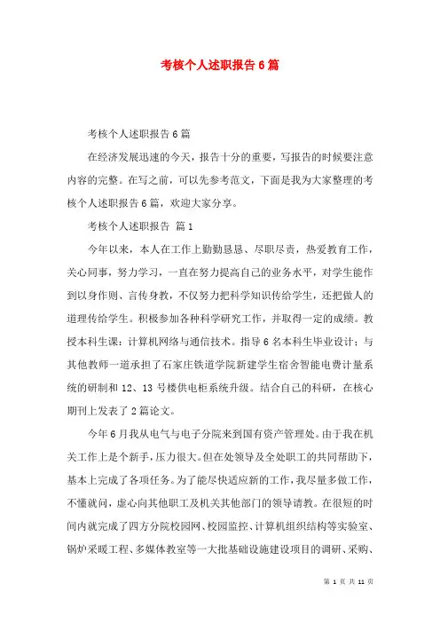 考核个人述职报告6篇